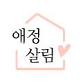 애정살림