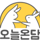 오늘온담