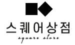 스퀘어상점