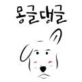 몽글댕글