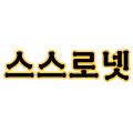 스스로넷