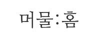 머물홈