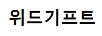 위드기프트