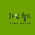 라임월드