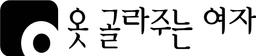 옷골라주는여자 