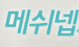메쉬넵