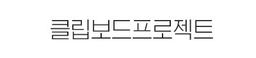 클립보드프로젝트