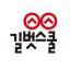 길벗스쿨