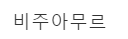 비주아무르
