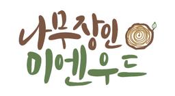 나무장인 미엔우드