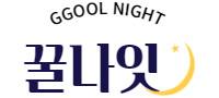 꿀나잇