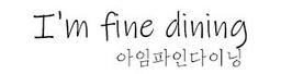 아임파인다이닝