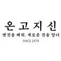온고지신