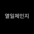열일체인지