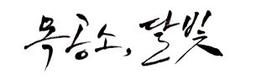 목공소달빛