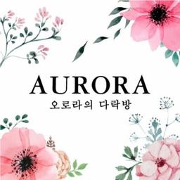 오로라의 다락방
