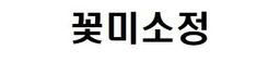 꽃미소정