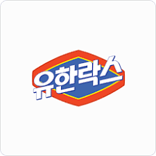 유한락스
