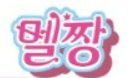멜짱