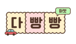 다빵빵마켓