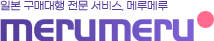 메루메루