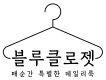 블루클로젯