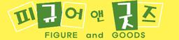 피규어앤굿즈