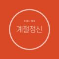 계절정신