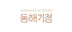 동해기정
