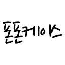폰폰케이스