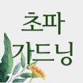 초파가드닝