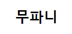 무파니
