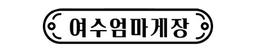 여수엄마게장