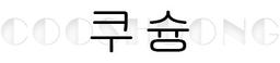 쿠슝