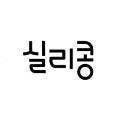 실리콩