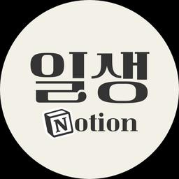 일생노션