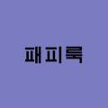 패피룩