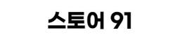 스토어91