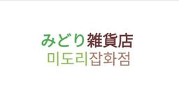 미도리잡화점
