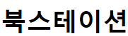 북스테이션