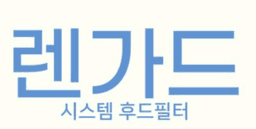 렌가드 
