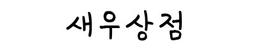 새우상점