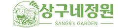 상구네정원