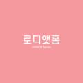 로디앳홈