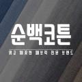 순백코튼