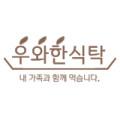 우와한식탁