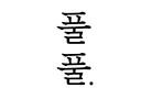 풀풀