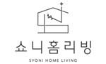 쇼니홈리빙
