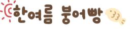한여름 붕어빵
