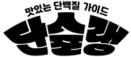 단슐랭
